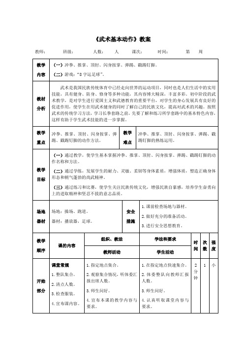 健身长拳《武术基本动作》教案