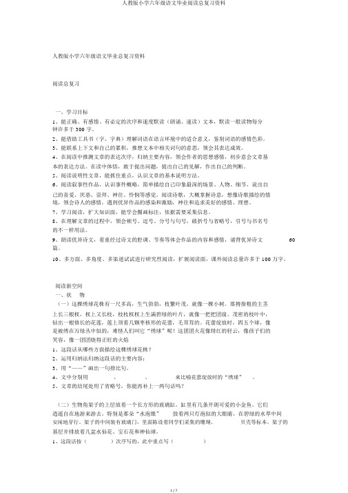 人教版小学六年级语文毕业阅读总复习资料