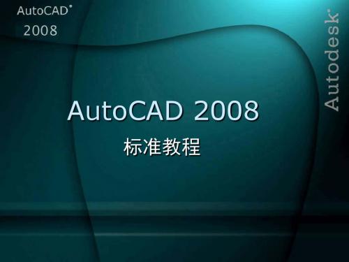 AutoCAD_2008_标准教程(第2章)