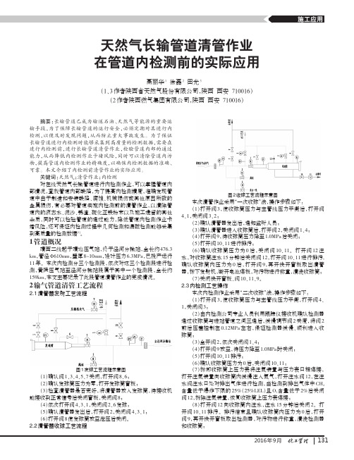 天然气长输管道清管作业在管道内检测前的实际应用