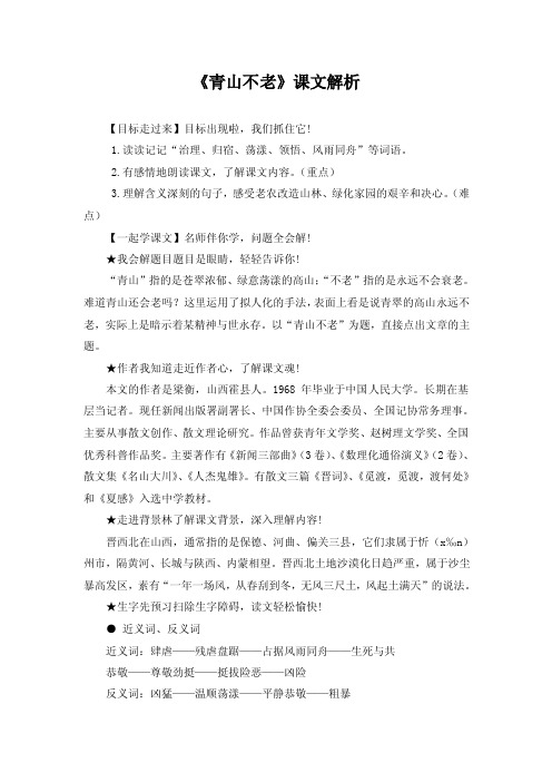 《青山不老》课文解析_8578504159312888522《青山不老》课文解析.doc