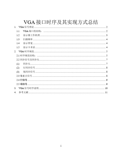 VGA接口时序及其实现方式总结_20140514