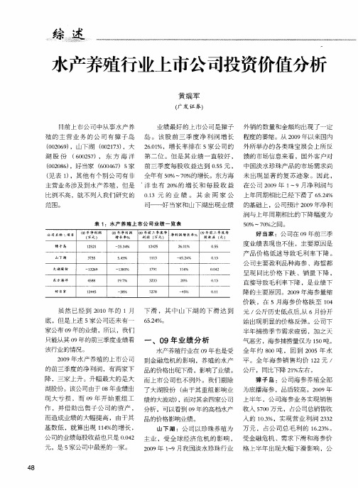 水产养殖行业上市公司投资价值分析