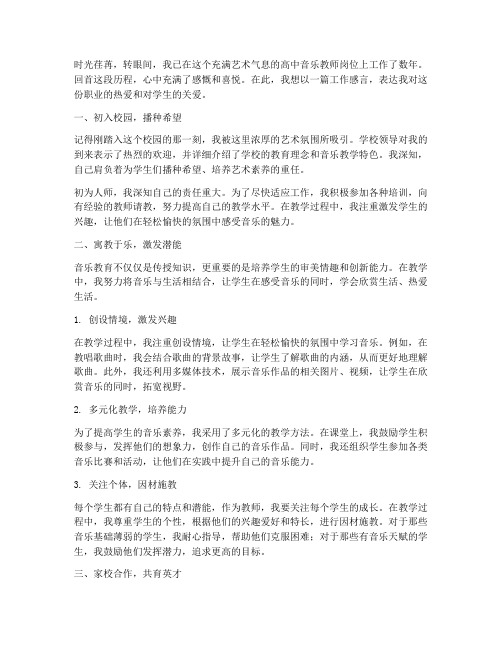 高中音乐教师工作感言