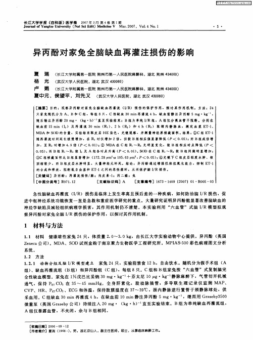 异丙酚对家兔全脑缺血再灌注损伤的影响