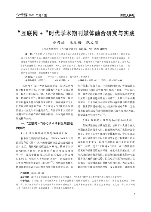 “互联网+”时代学术期刊媒体融合研究与实践