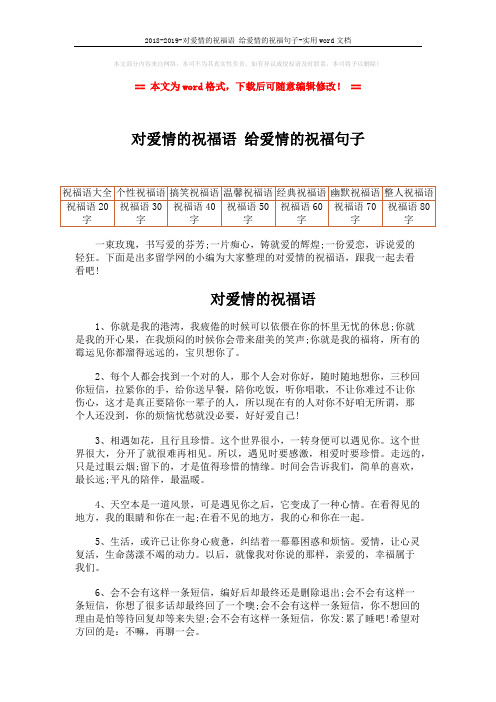 2018-2019-对爱情的祝福语 给爱情的祝福句子-实用word文档 (5页)