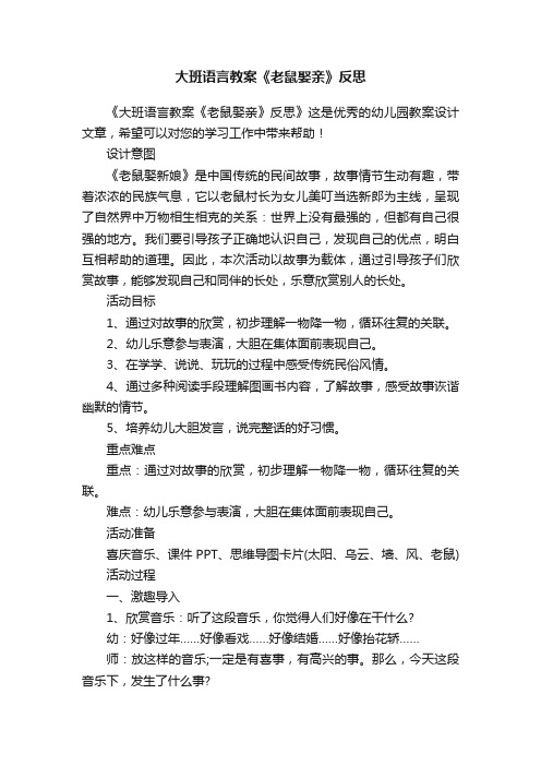 大班语言教案《老鼠娶亲》反思