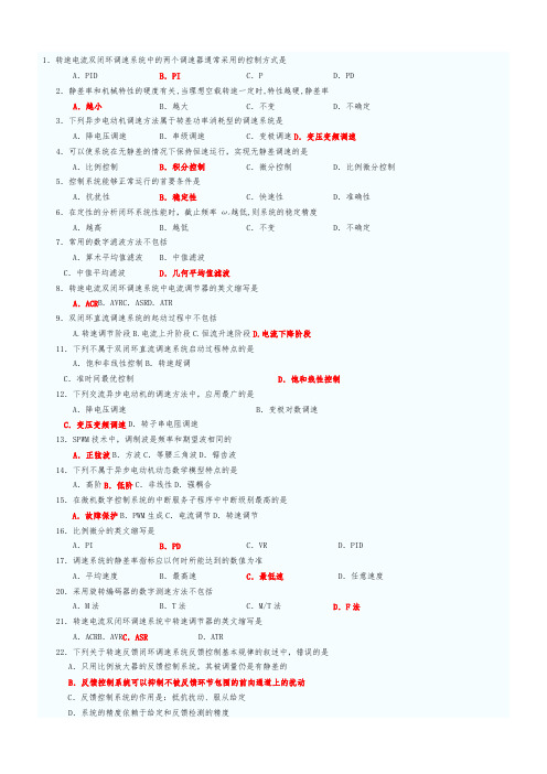 电力拖动自动控制系统复习模拟试题(全)