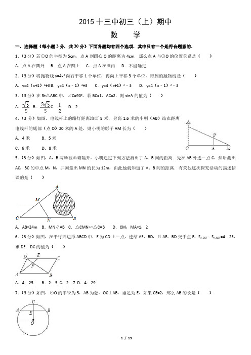 2015十三中初三(上)期中数学