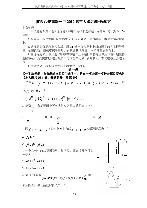 陕西省西安高新第一中学2018届高三下学期大练习数学(文)试题