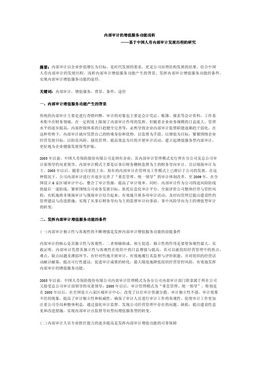 内部审计的增值服务功能浅析——基于中国人寿内部审计发展历程的研究