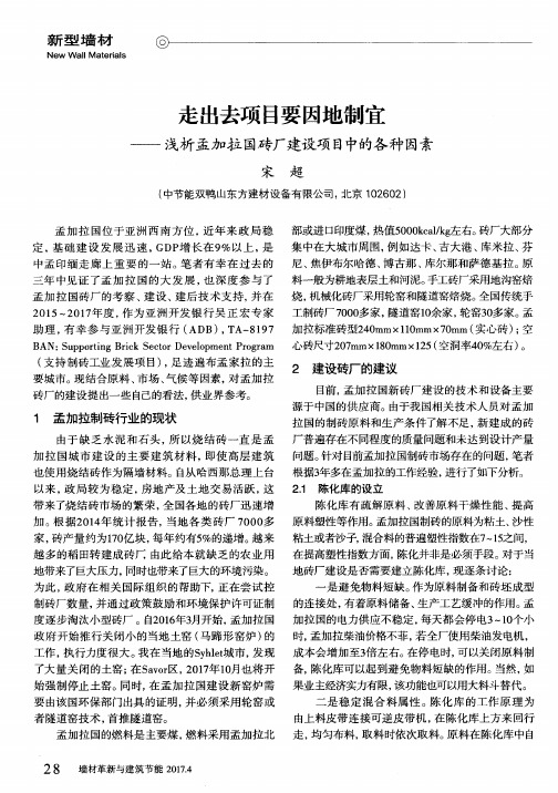 走出去项目要因地制宜——浅析孟加拉国砖厂建设项目中的各种因素