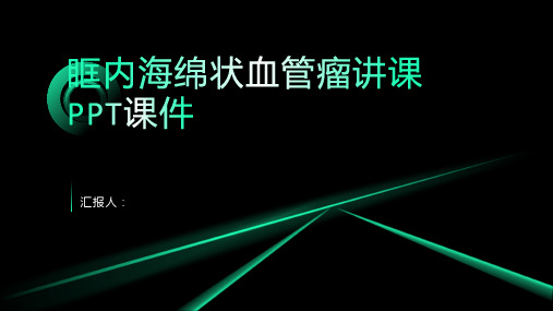 眶内海绵状血管瘤讲课PPT课件