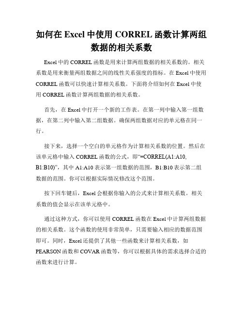 如何在Excel中使用CORREL函数计算两组数据的相关系数