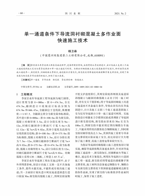 单一通道条件下导流洞衬砌混凝土多作业面快速施工技术