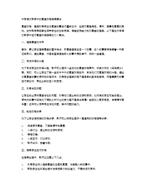 中学语文教学中的寓言改写指导要点