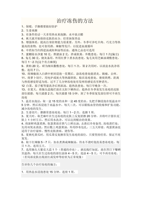 治疗冻伤的方法