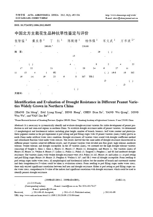 中国北方主栽花生品种抗旱性鉴定与评价