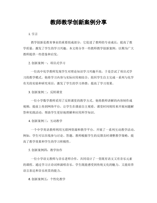 教师教学创新案例分享