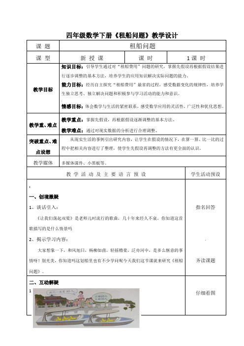 四年级数学《租船问题》教学设计