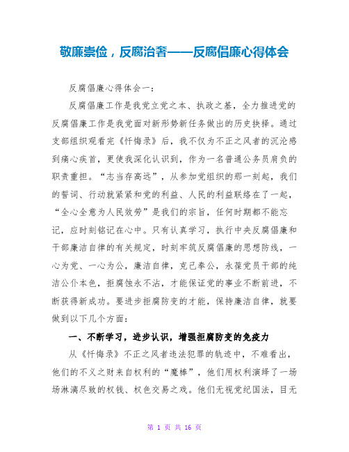 敬廉崇俭,反腐治奢——反腐倡廉心得体会