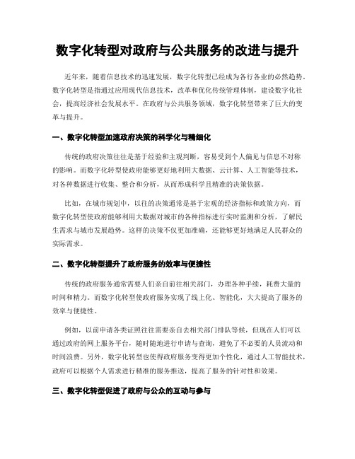 数字化转型对政府与公共服务的改进与提升