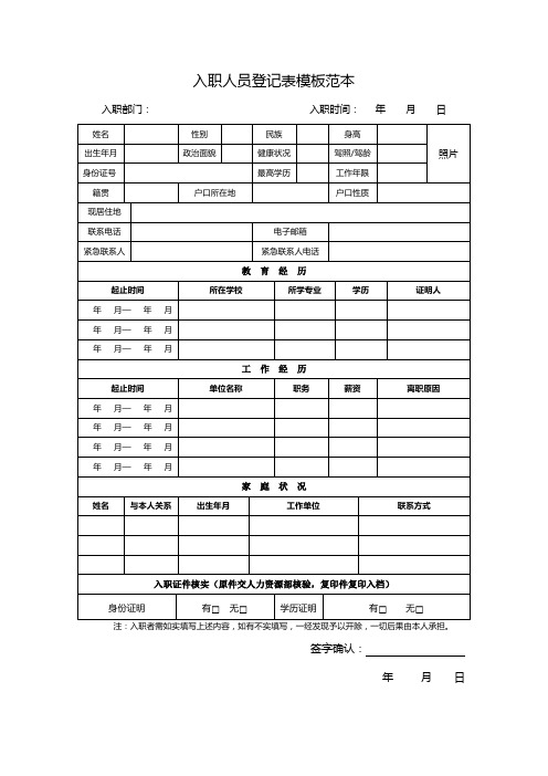 入职人员登记表模板范本