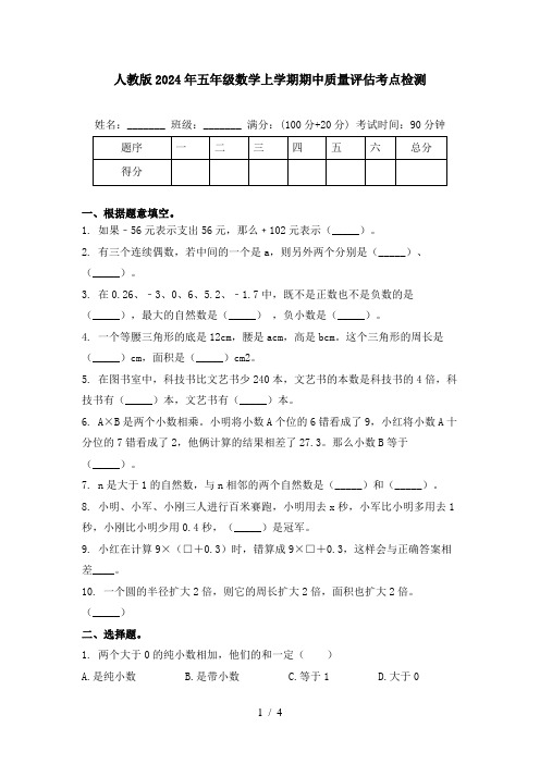 人教版2024年五年级数学上学期期中质量评估考点检测