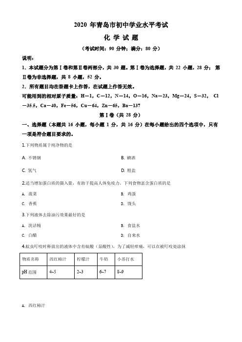 2020年山东省青岛市中考化学试题及答案