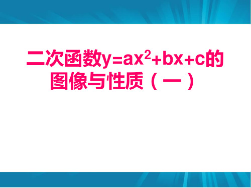 二次函数的图像与性质(1)