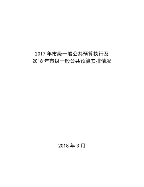 2017年市级一般公共预算执行及