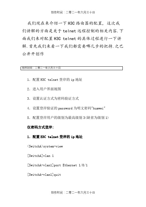 配置H3C telnet的具体步骤和命令