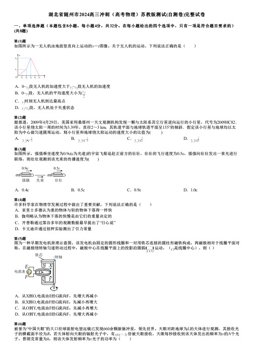 湖北省随州市2024高三冲刺(高考物理)苏教版测试(自测卷)完整试卷