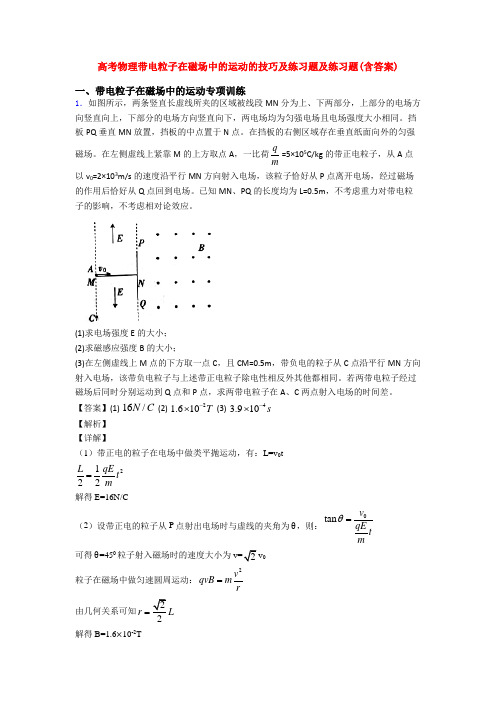 高考物理带电粒子在磁场中的运动的技巧及练习题及练习题(含答案)