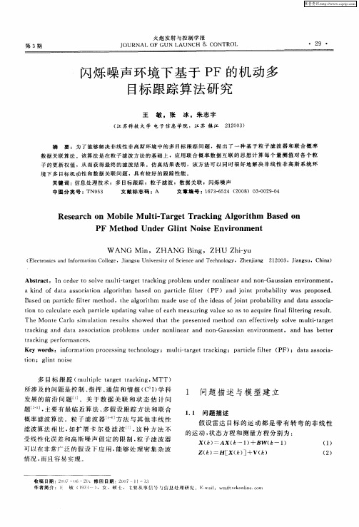 闪烁噪声环境下基于PF的机动多目标跟踪算法研究