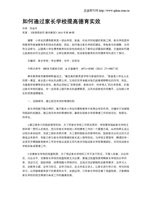 如何通过家长学校提高德育实效