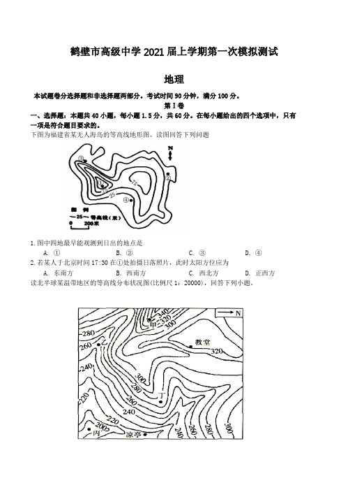 河南省鹤壁市高级中学2021届高三上学期第一次模拟测试 地理