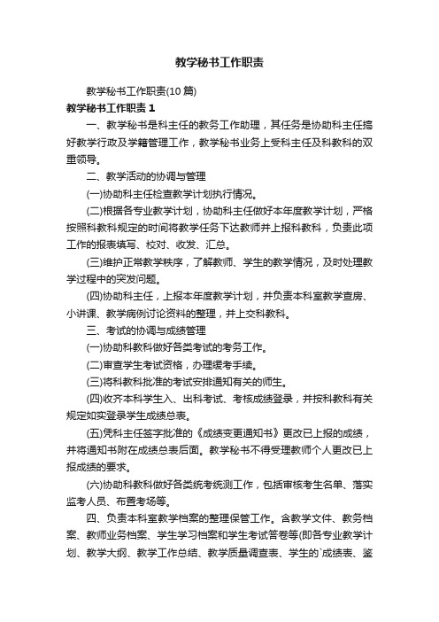 教学秘书工作职责（10篇）