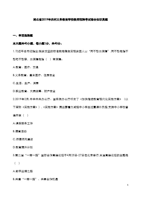 湖北省2019年农村义务教育学校教师招聘考试综合知识真题