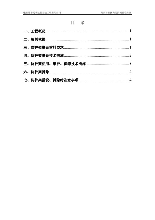 塔吊作业区内防护架搭设方案