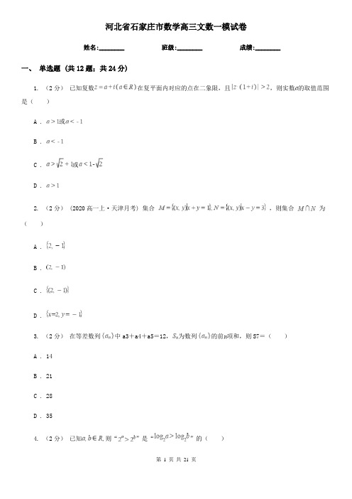 河北省石家庄市数学高三文数一模试卷