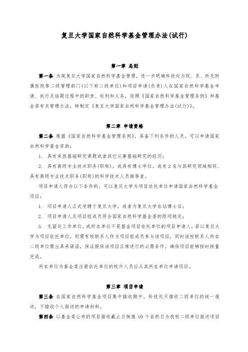 复旦大学国家自然科学基金管理办法