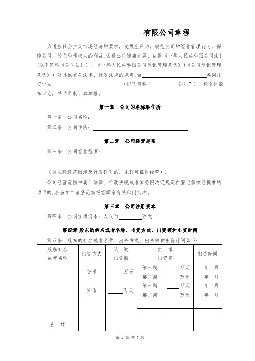 公司章程(有限责任公司、不设董事会、监事会)