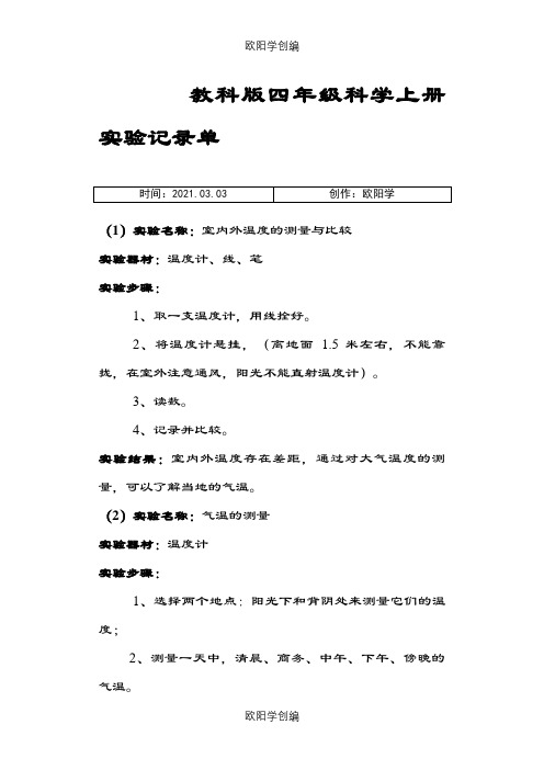 教科版四年级科学上册实验记录单(含完整活动记录)之欧阳学创编