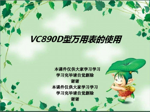 VC890D型万用表的使用