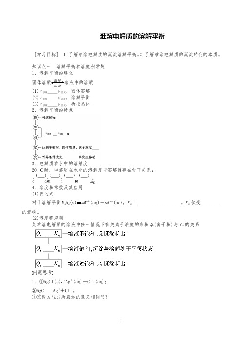 高考化学专题复习学案《难溶电解质的溶解平衡》