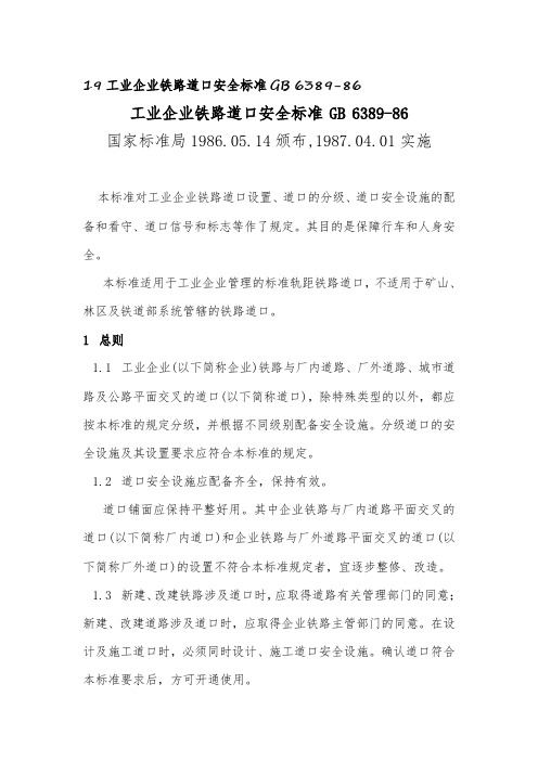 19工业企业铁路道口安全标准GB 6389-86.doc