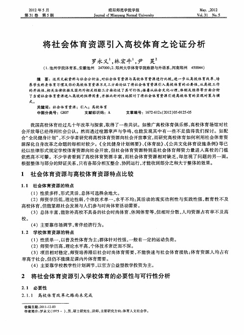 将社会体育资源引入高校体育之论证分析