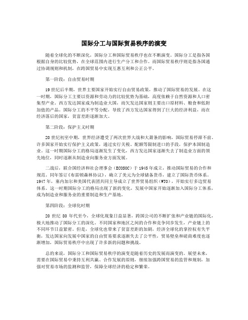 国际分工与国际贸易秩序的演变